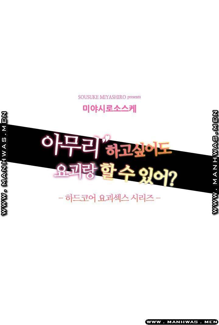 아무리 하고싶어도 요괴랑 할 수 있어?! 2화 2