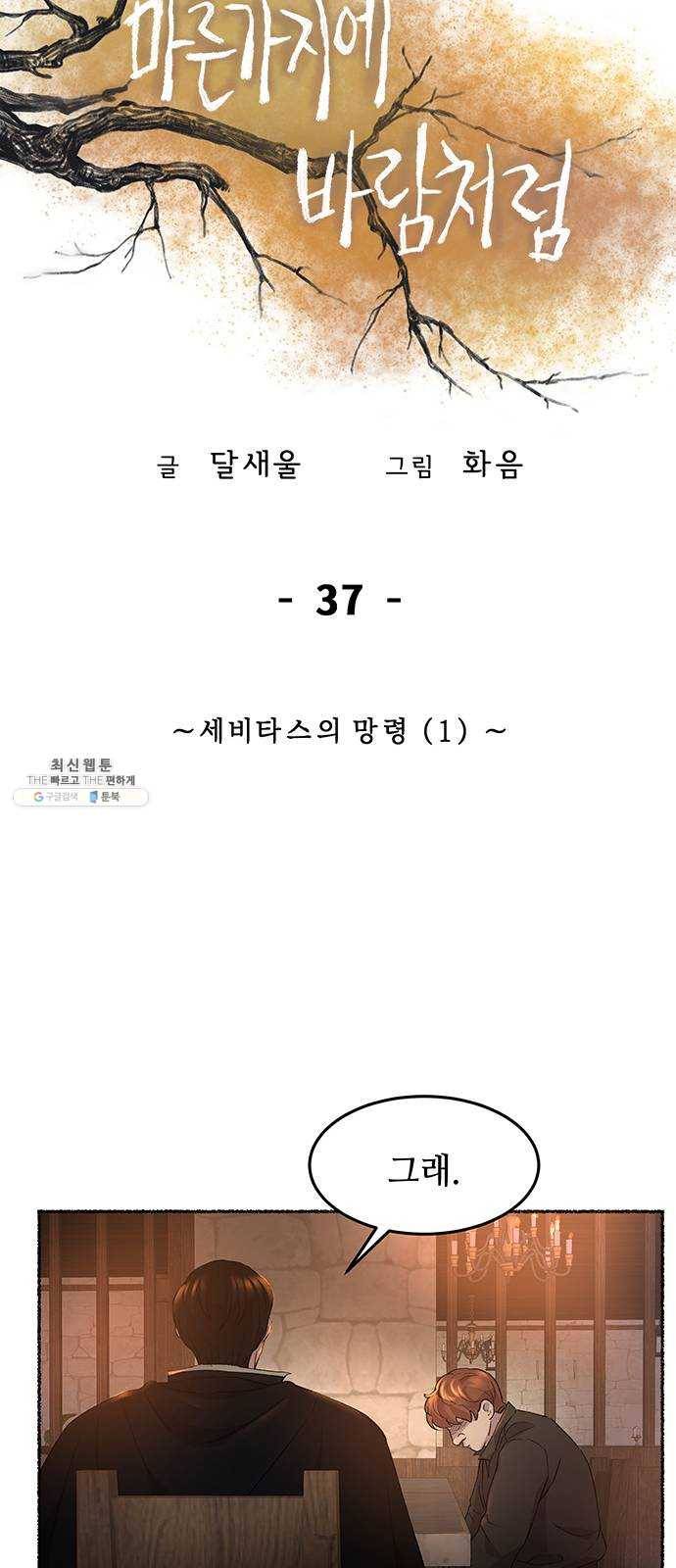 마른 가지에 바람처럼 37화 세비타스의 망령 (1) 20
