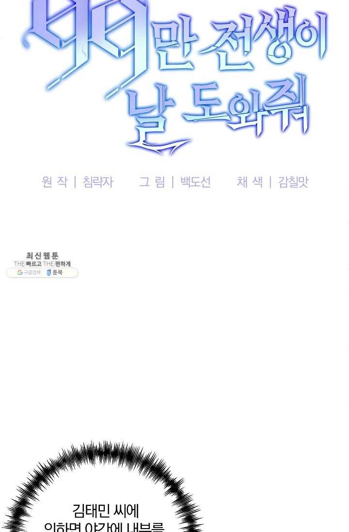 99만 전생이 날 도와줘 21화 11