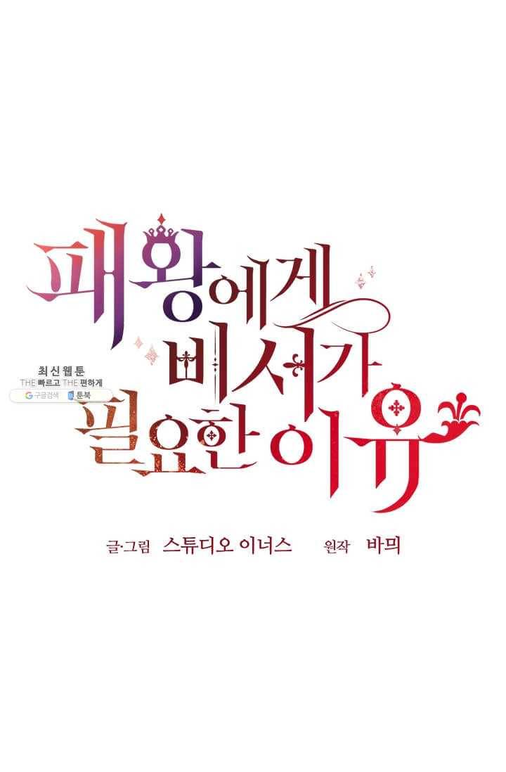 패왕에게 비서가 필요한 이유 33화 54