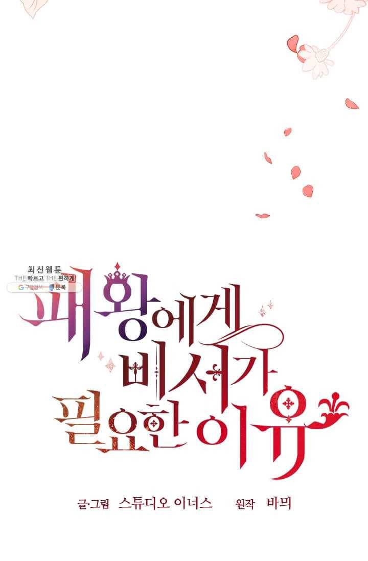 패왕에게 비서가 필요한 이유 33화 102