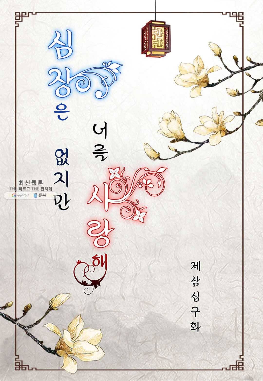 심장은 없지만 너를 사랑해 39화 2