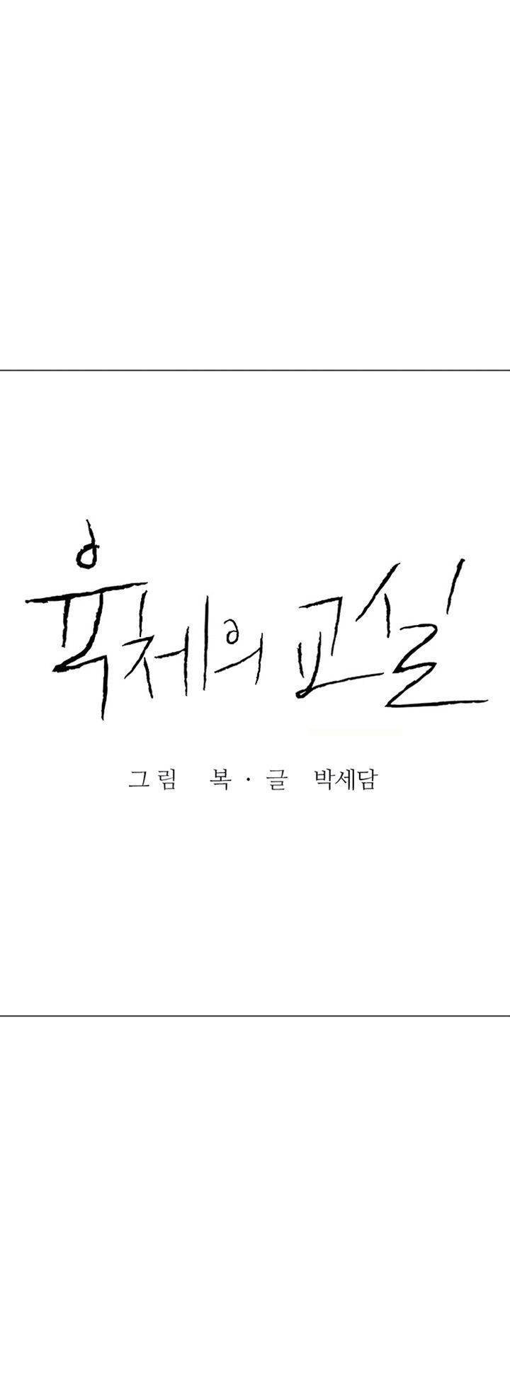 육체의 교실 38화 7