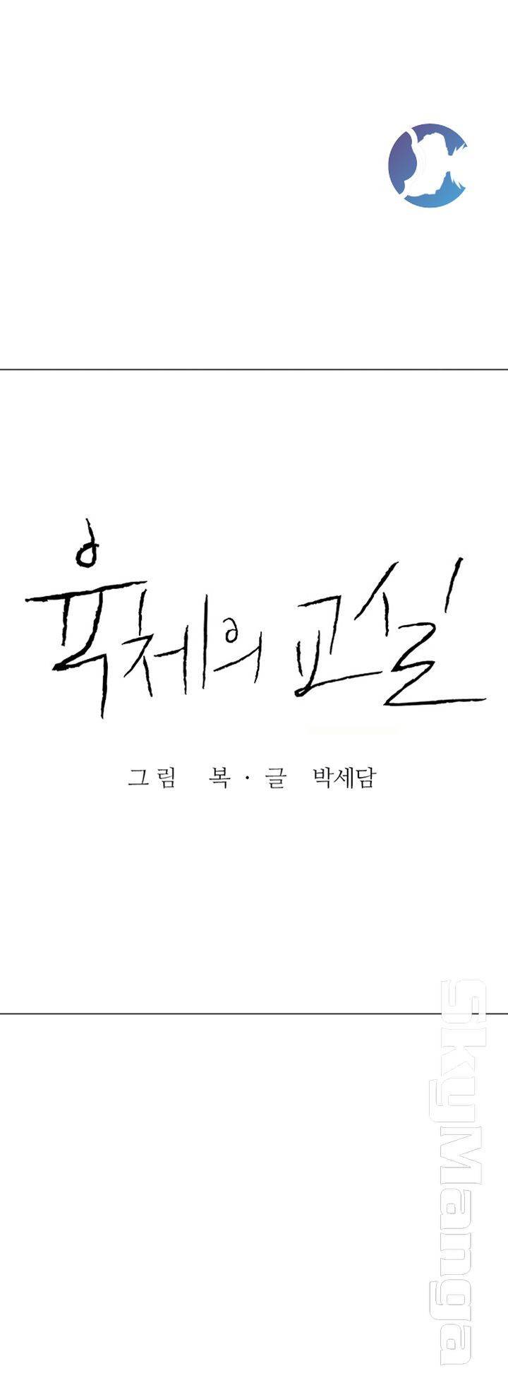 육체의 교실 40화 6