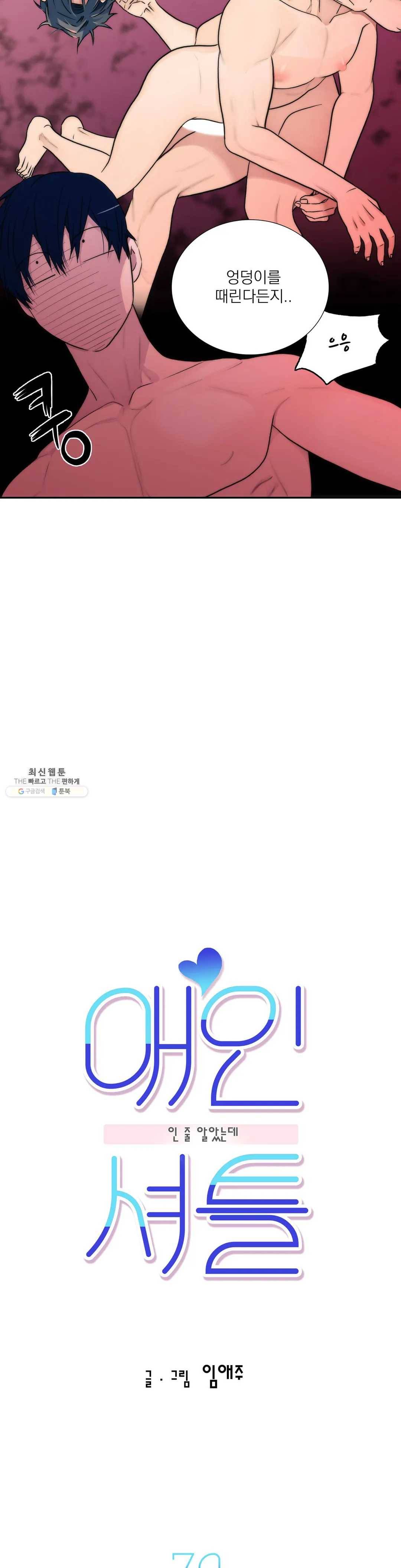 애인셔틀 70화 3