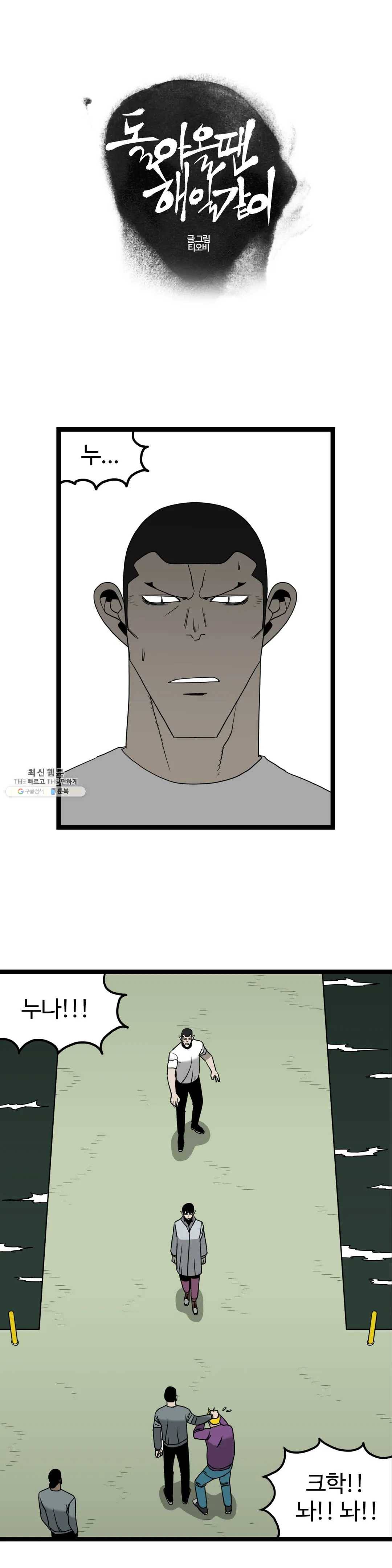 돌아올 땐 해일같이 171화 1