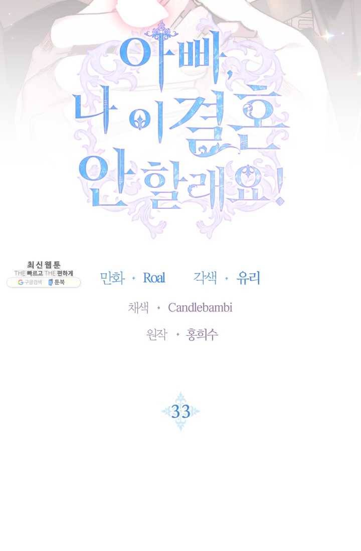 아빠, 나 이 결혼 안 할래요! 33화 8