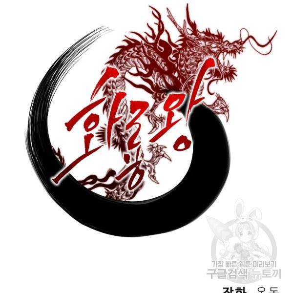 화룡왕 42화 47