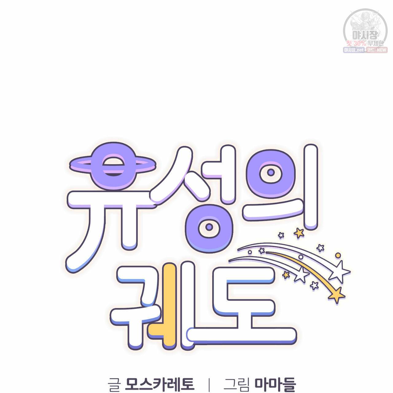 유성의 궤도 12화 12