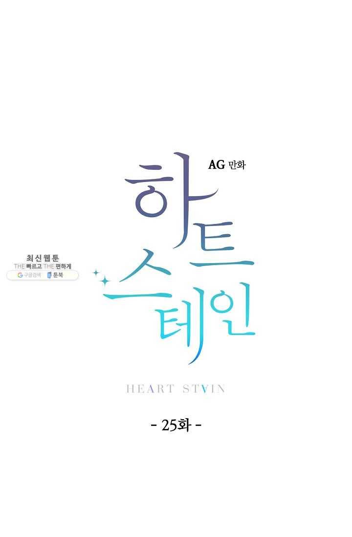 하트 스테인 25화 6