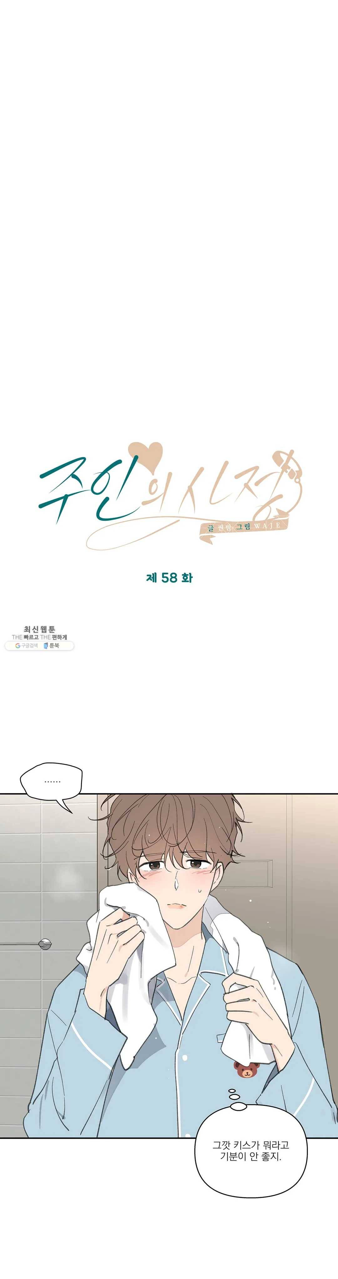 주인의 사정 58화 12