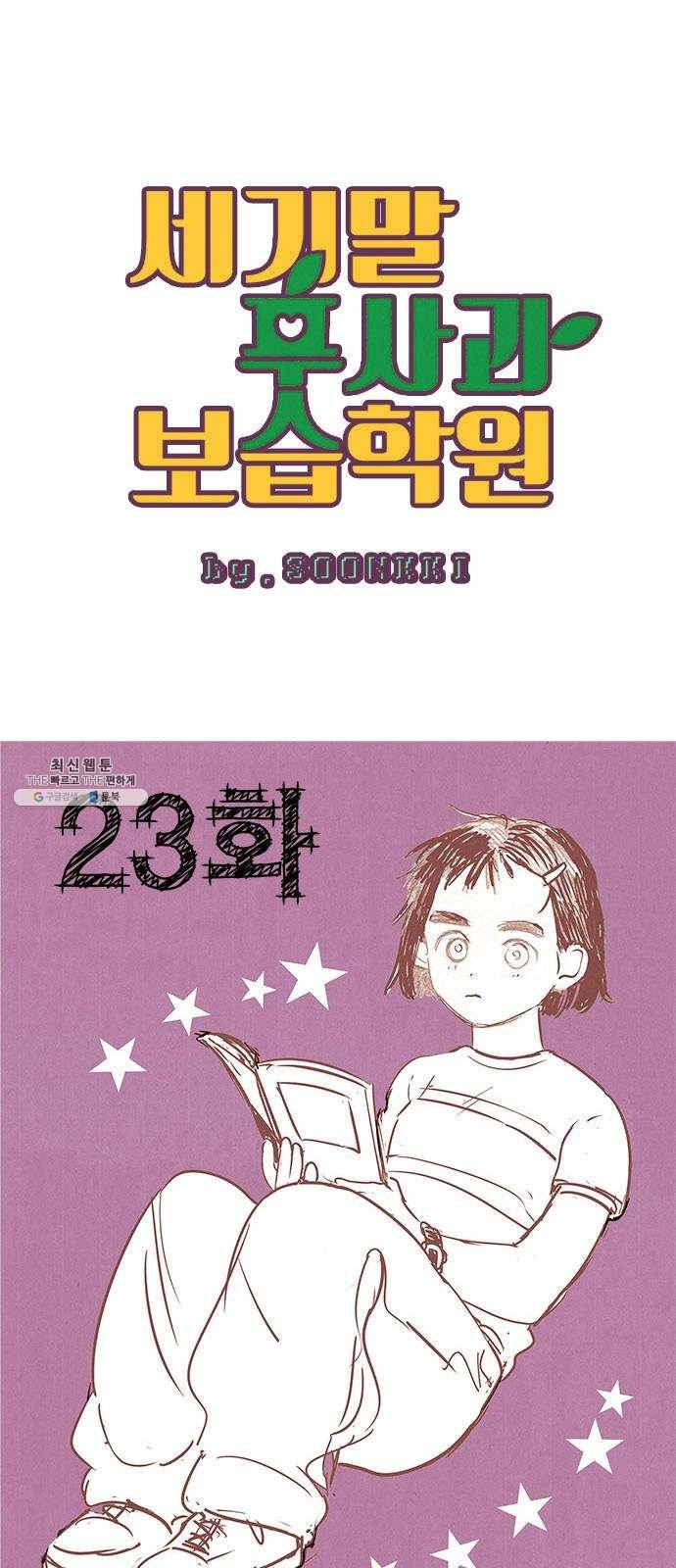 세기말 풋사과 보습학원 23화 9