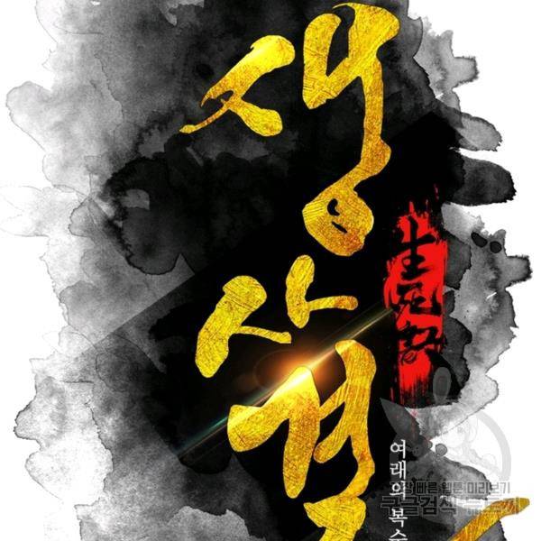 생사결 - 여래의 복수 12화 5