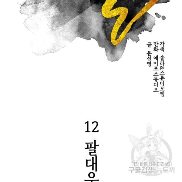 생사결 - 여래의 복수 12화 6