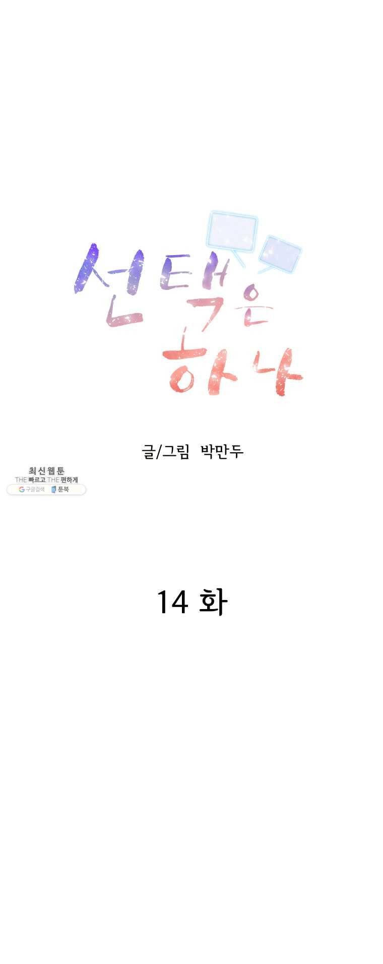 선택은 하나 14화 3