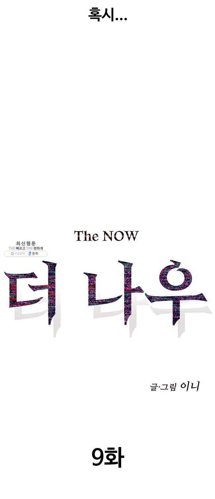 더 나우 9화 16