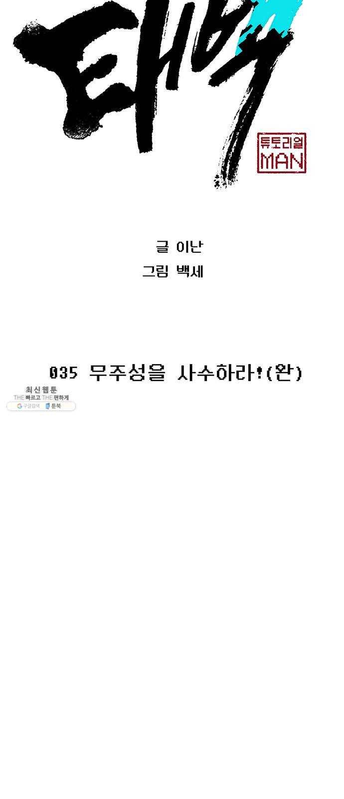 태백 : 튜토리얼 맨 35화 무주성을 사수하라!(완) 26