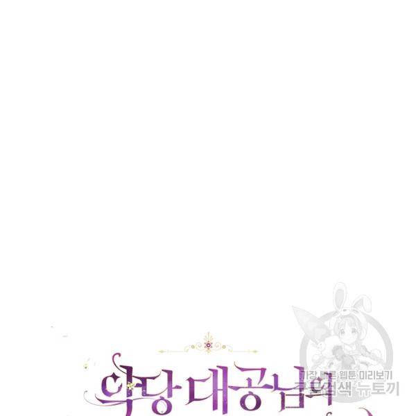 악당 대공님의 귀하디귀한 여동생 38화 5