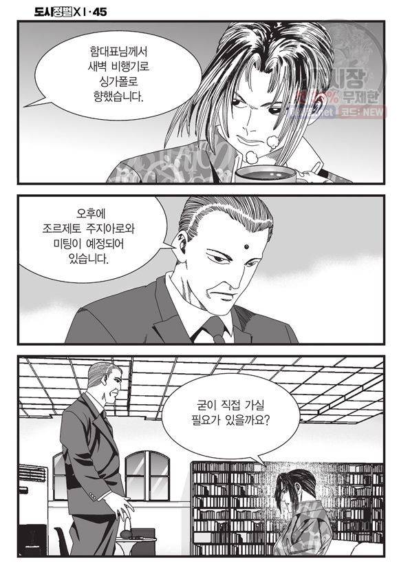 도시정벌 11부 135화 45