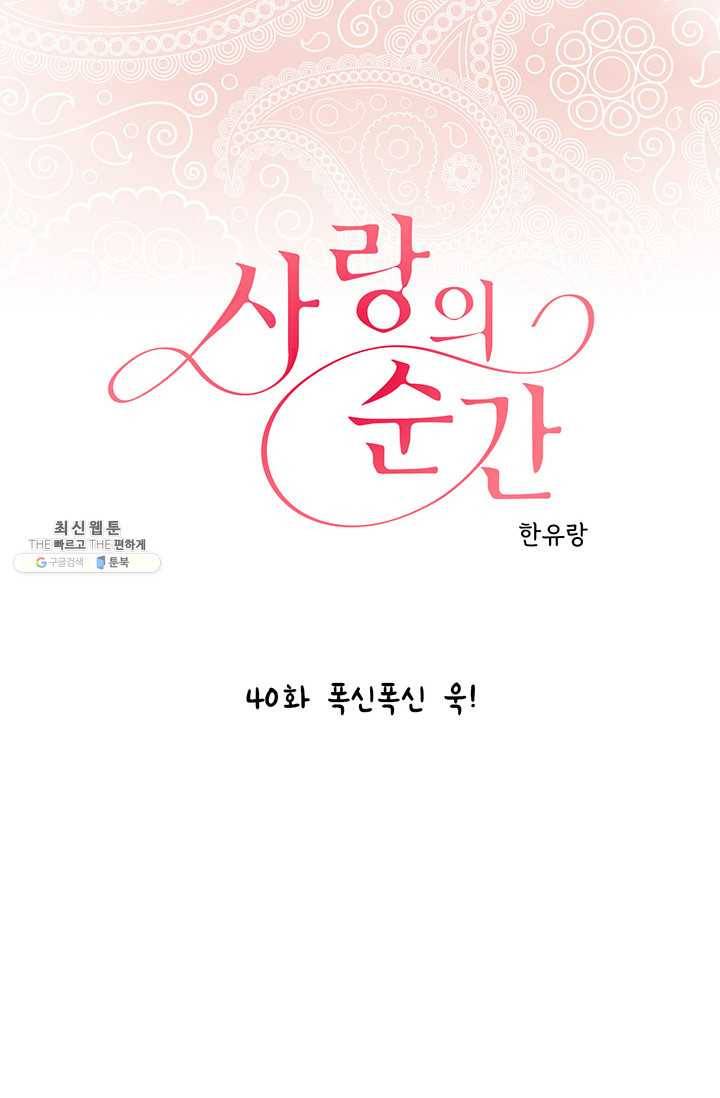 사랑의 순간 40화 폭신폭신 욱! 1