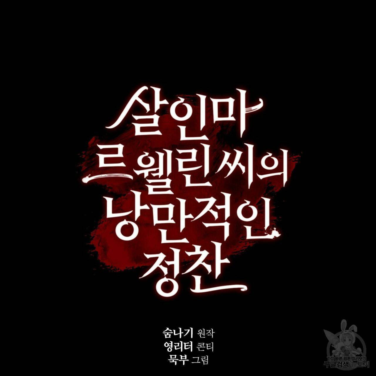 살인마 르웰린 씨의 낭만적인 정찬 47화 15