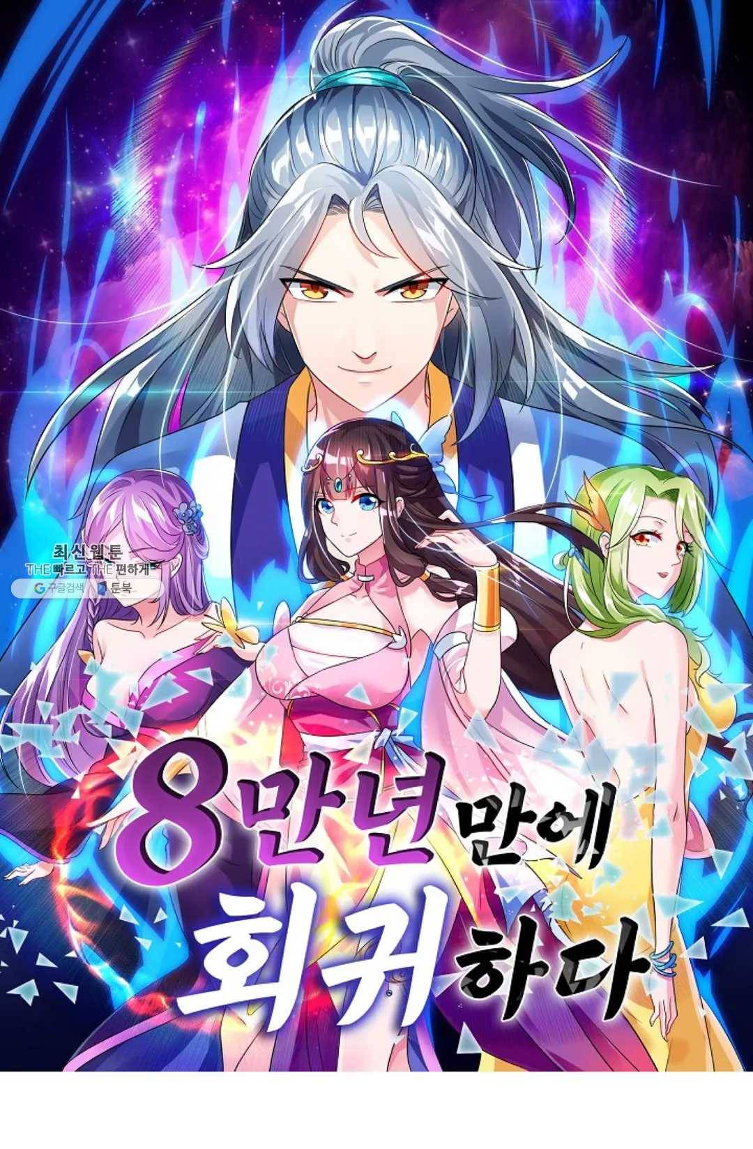 8만 년 만에 회귀하다 97화 1