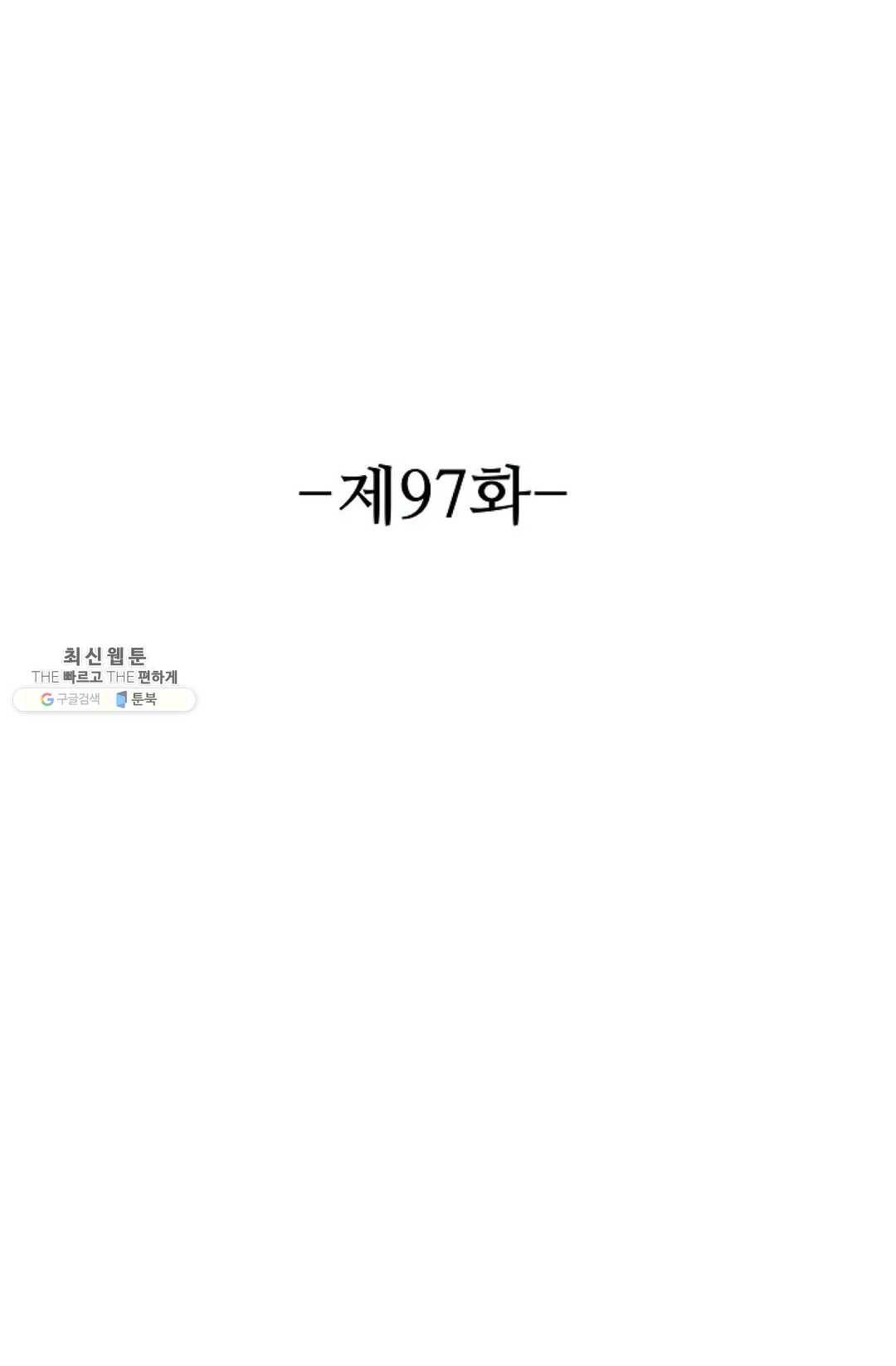 8만 년 만에 회귀하다 97화 2