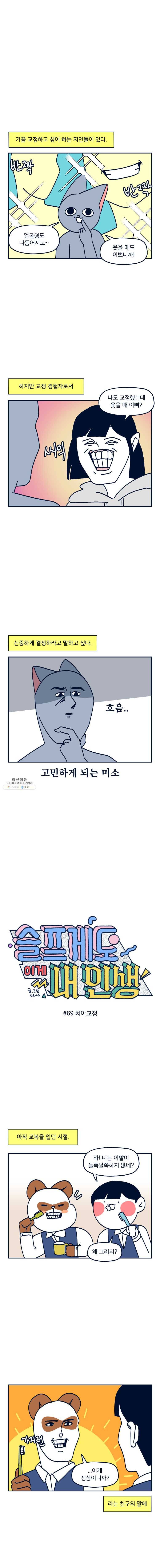슬프게도 이게 내 인생 시즌2 69화 치아교정 1