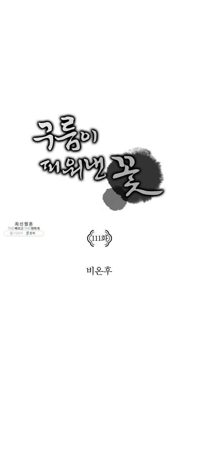 구름이 피워낸 꽃 111화 1