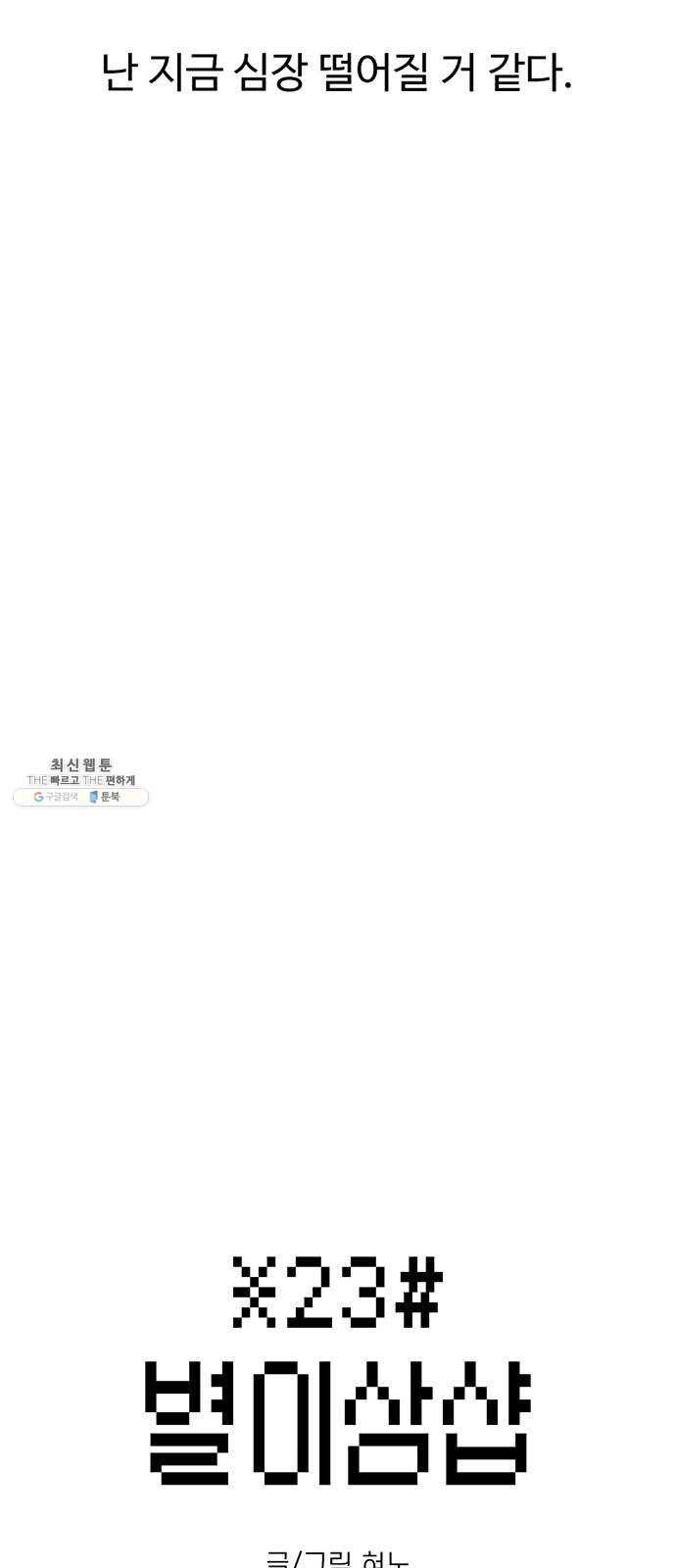 별이삼샵 77화 - 기차데이트? 6