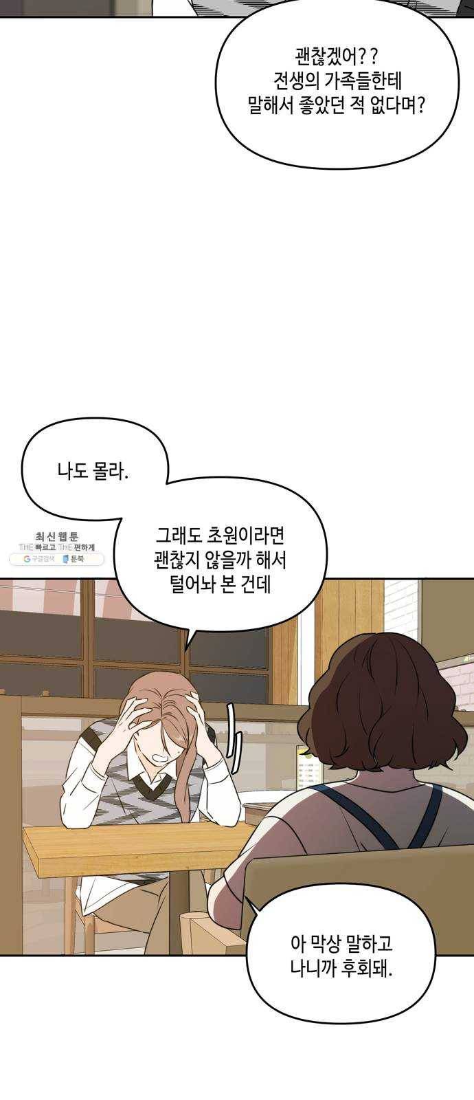 이번 생도 잘 부탁해 46화 3
