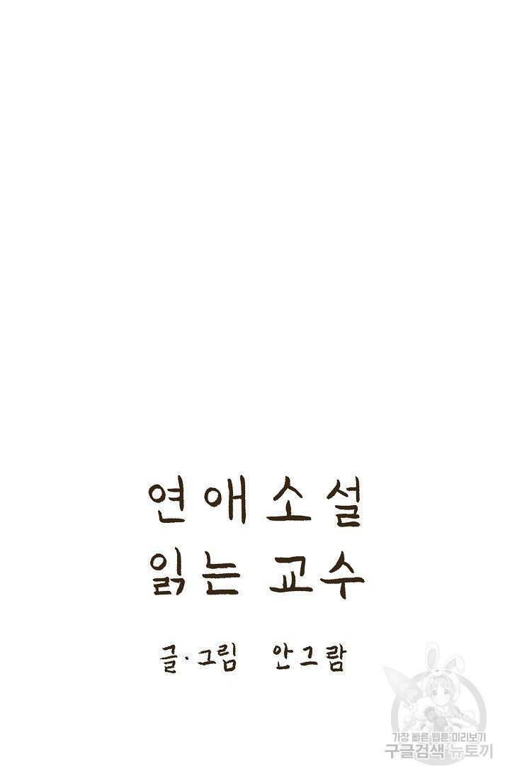 연애소설 읽는 교수 9화 8