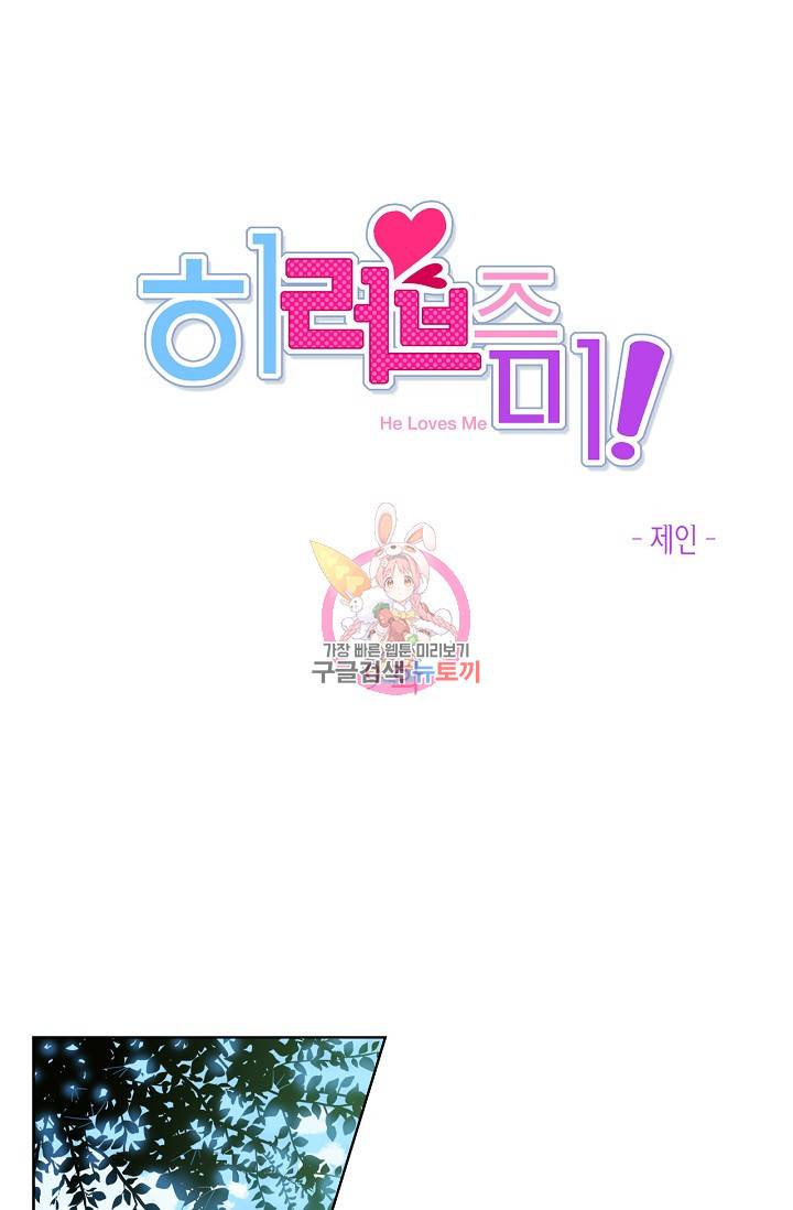 히 러브즈 미 9화 1