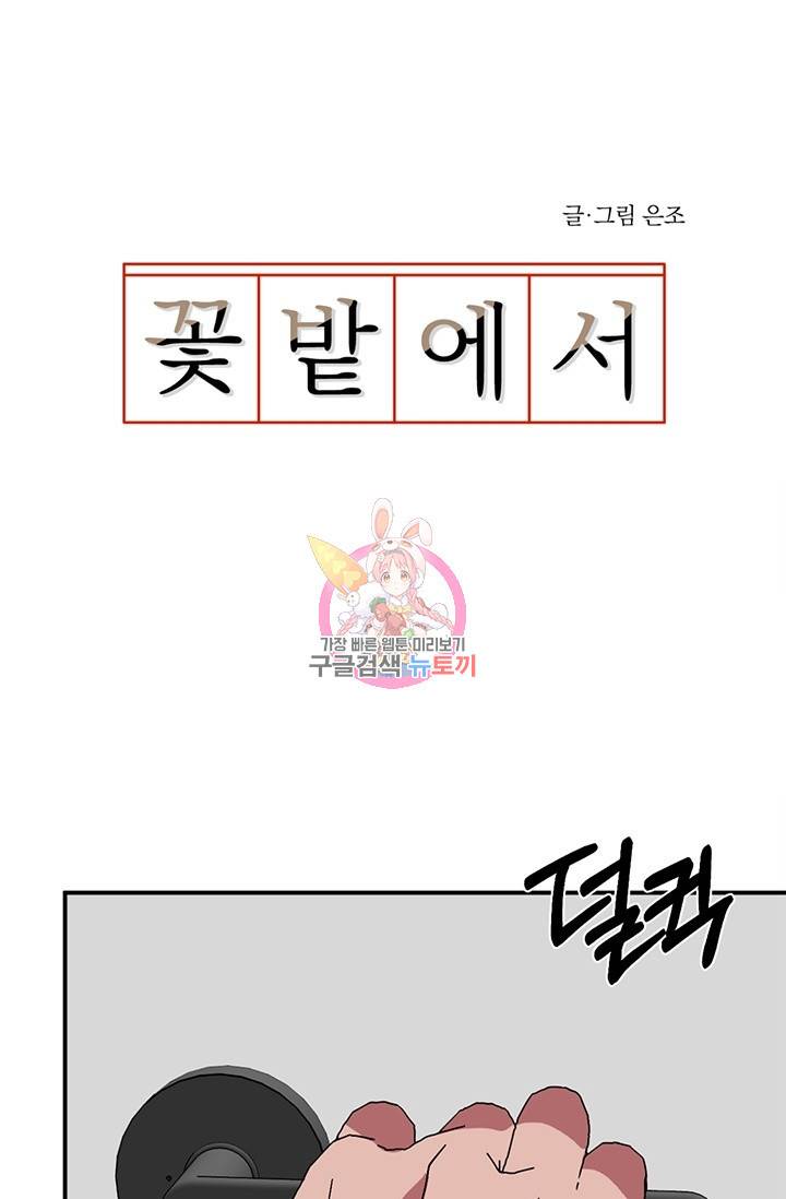 꽃밭에서 6화 1