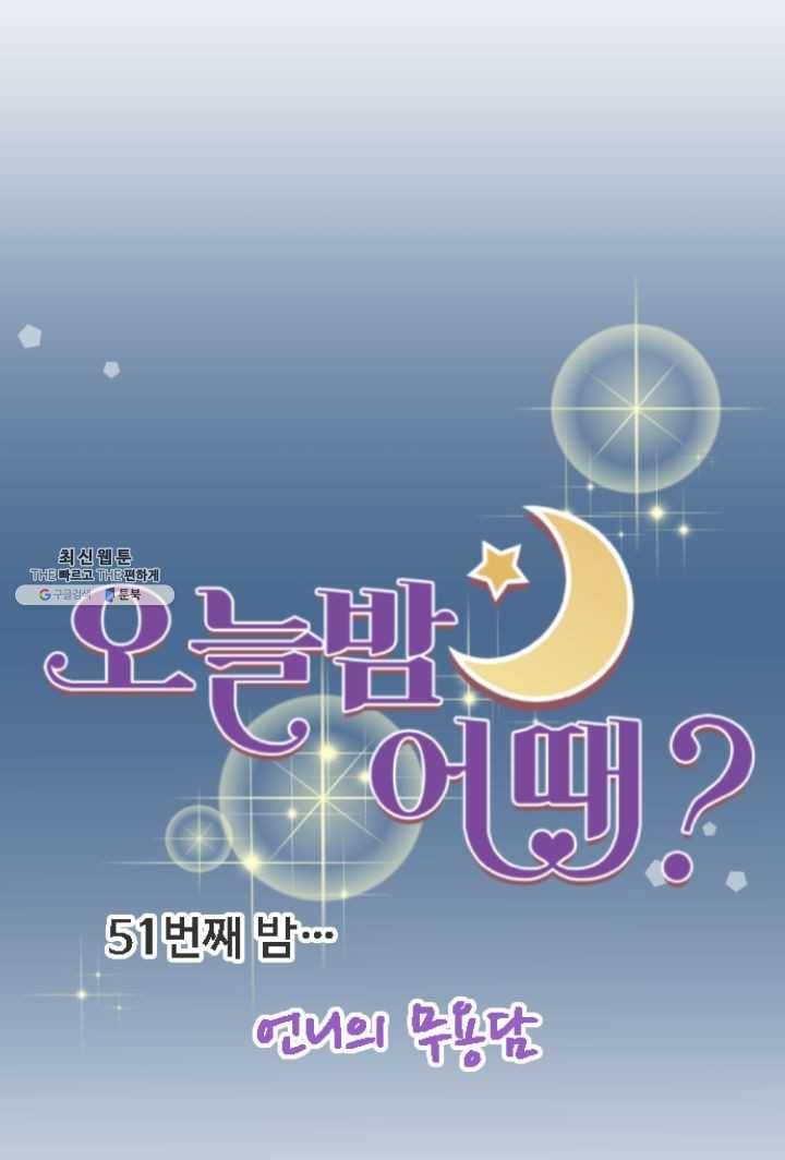 오늘 밤 어때? 51번째 밤... 언니의 무용담 7