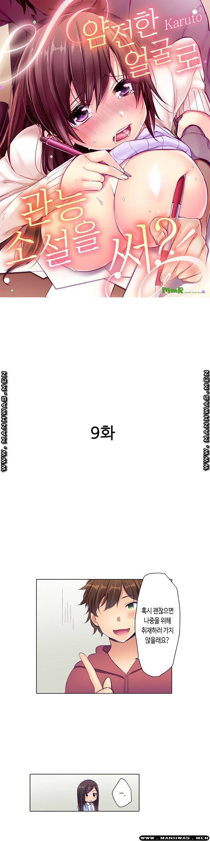 얌전한 얼굴로 관능소설을 써 9화 1