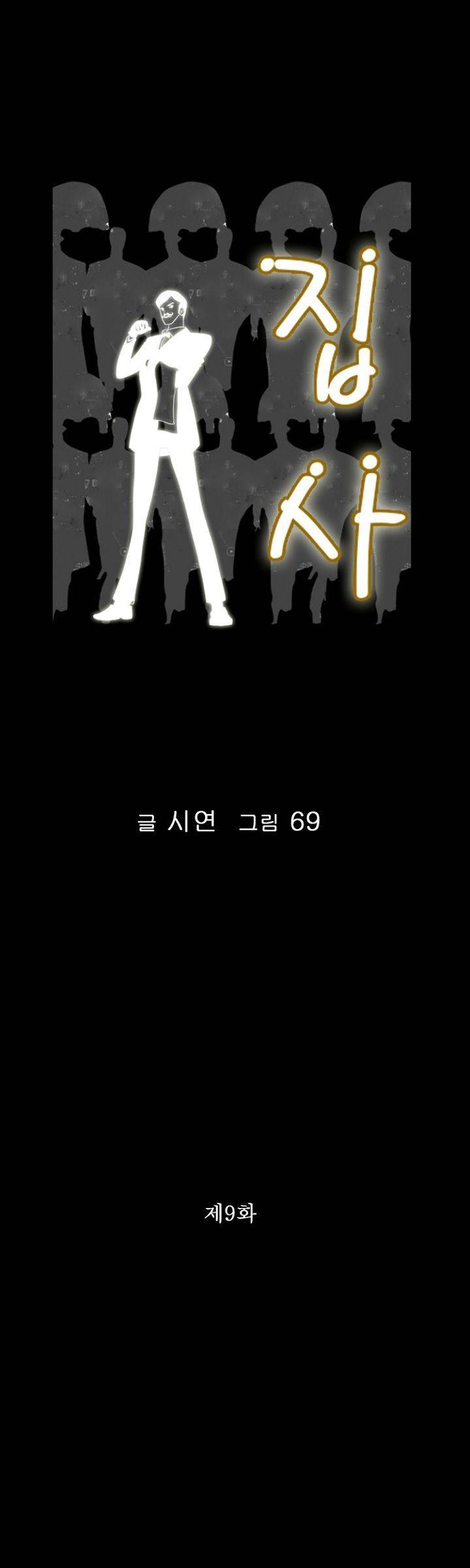 집사 9화 1
