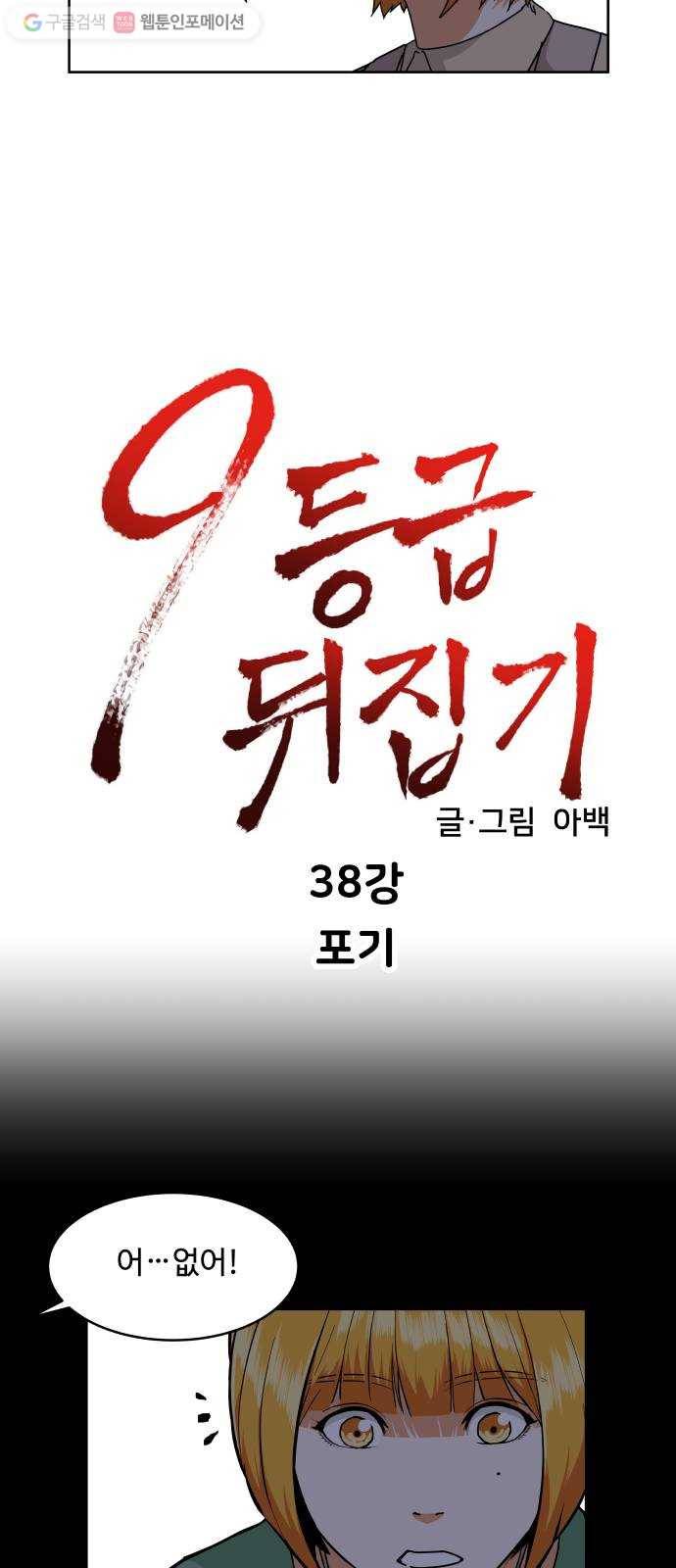 9등급 뒤집기 38화 포기 6