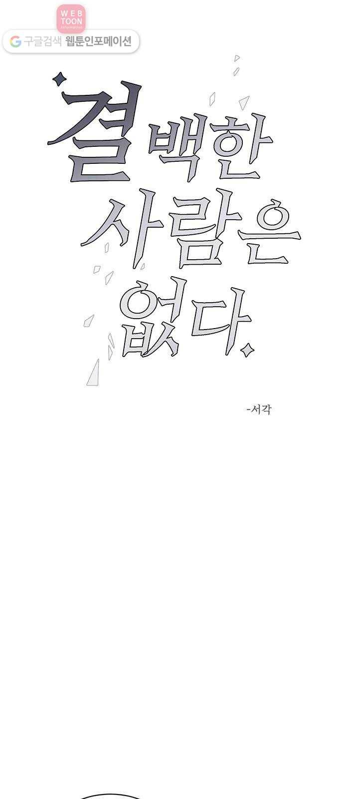 결백한 사람은 없다 30화 7