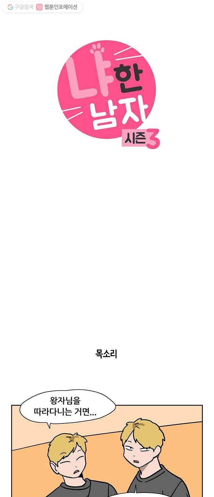냐한남자 141화 3