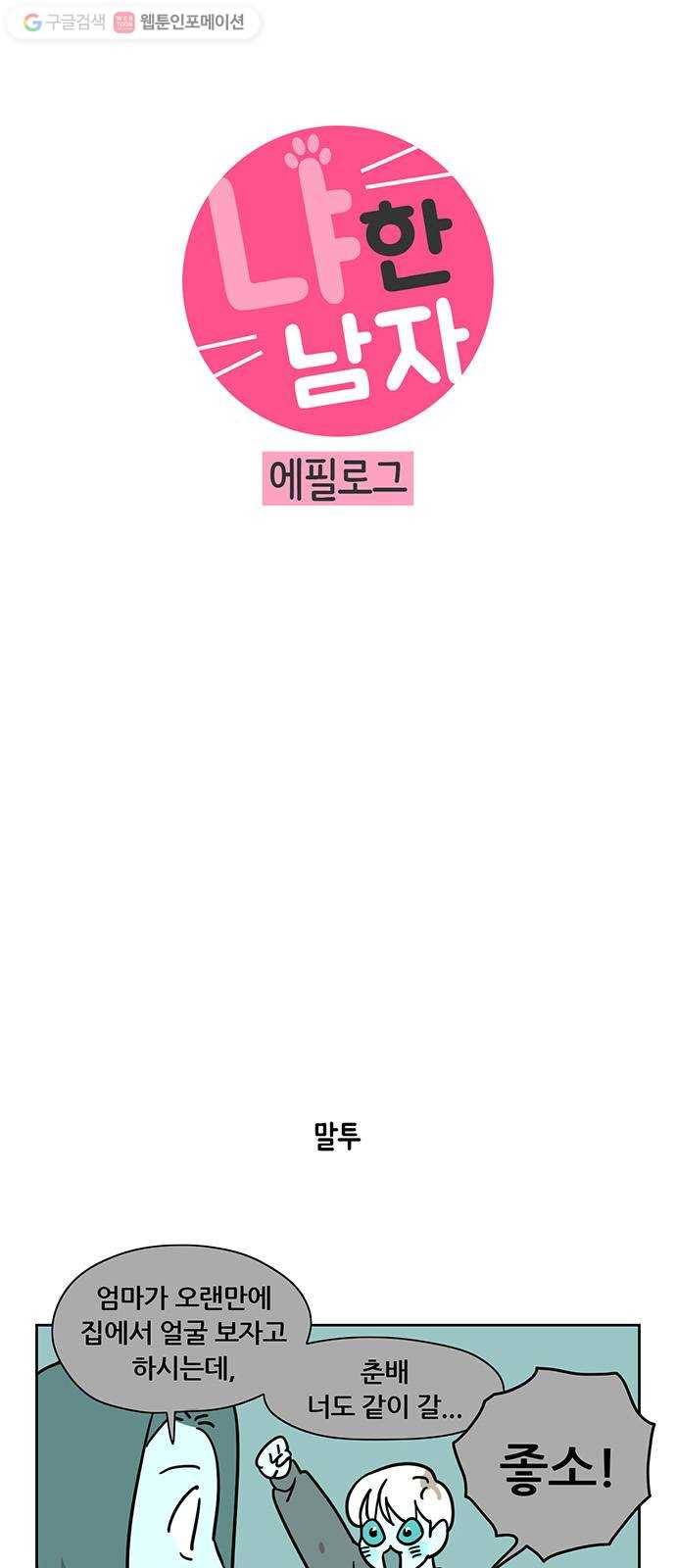 냐한남자 에필로그 3