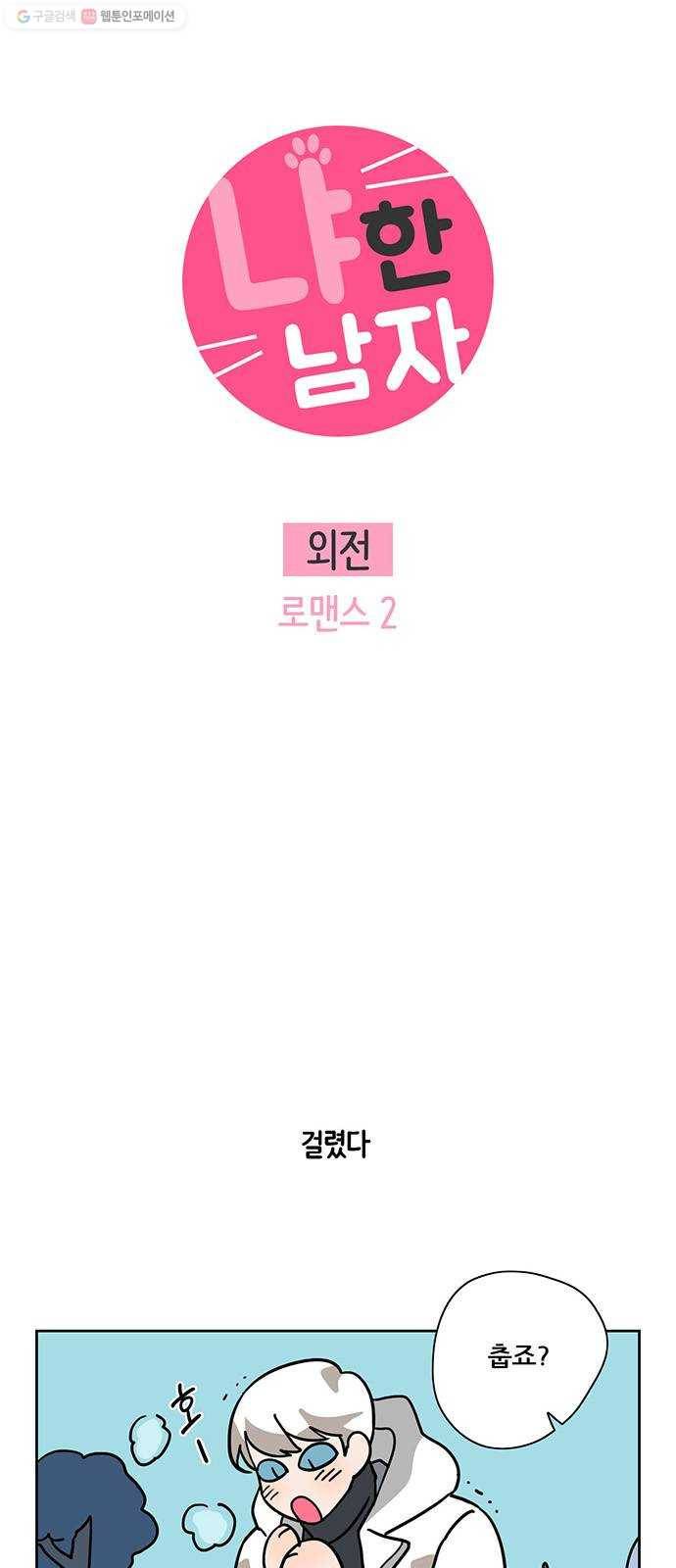 냐한남자 외전 6화 - 로맨스 2 3