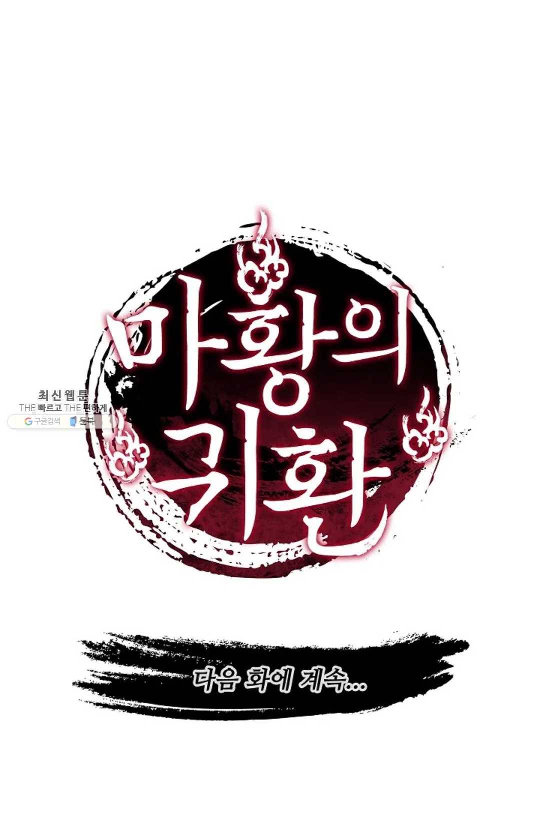 마황의 귀환 148화 102