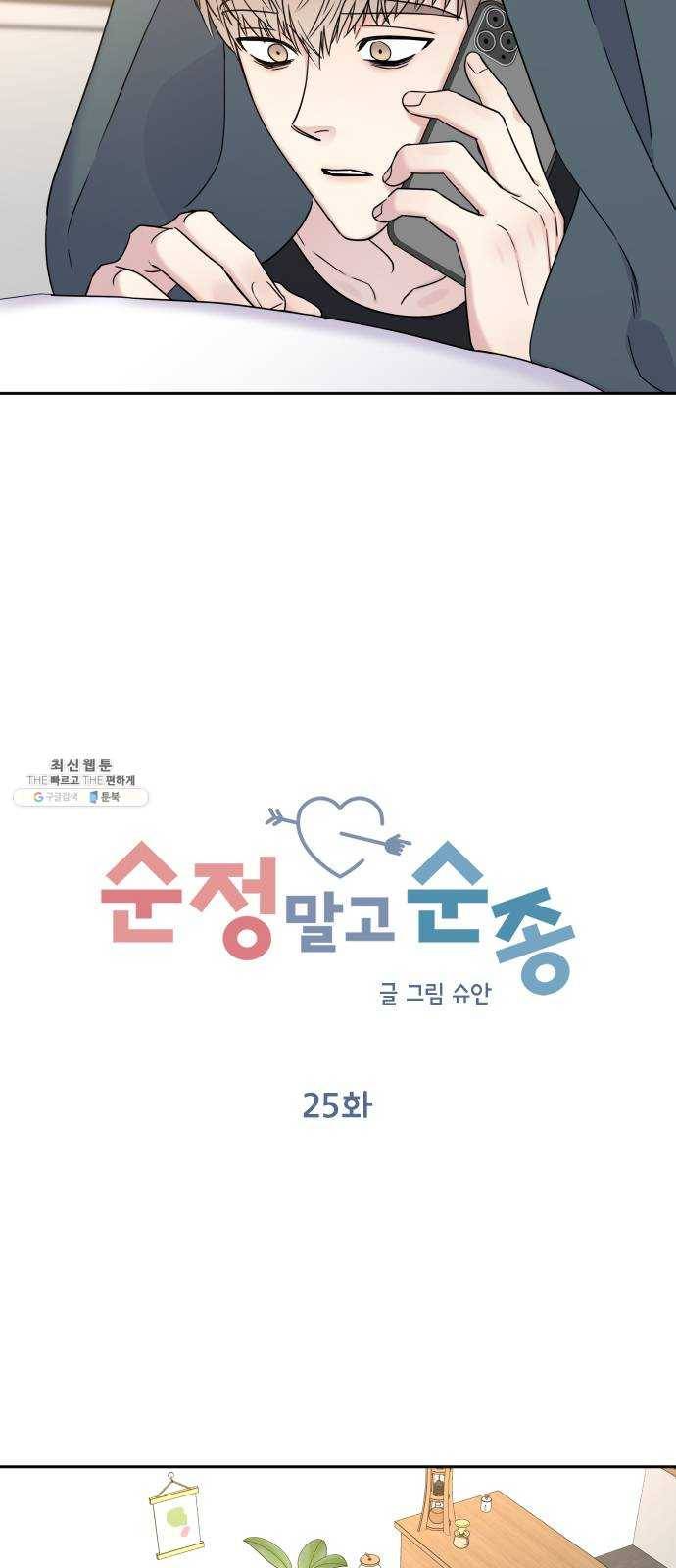 순정말고 순종 25화 9