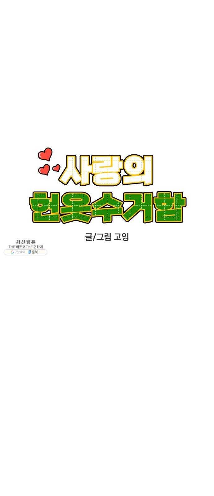 사랑의 헌옷수거함 5화 9