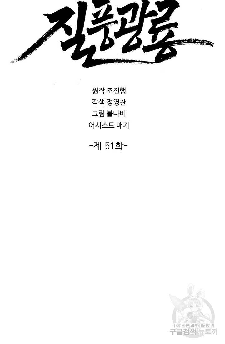 질풍광룡 51화 2