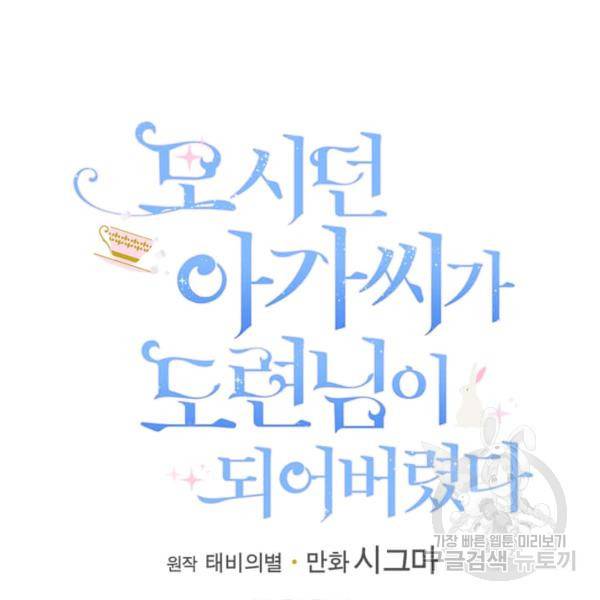모시던 아가씨가 도련님이 되어버렸다 55화 26