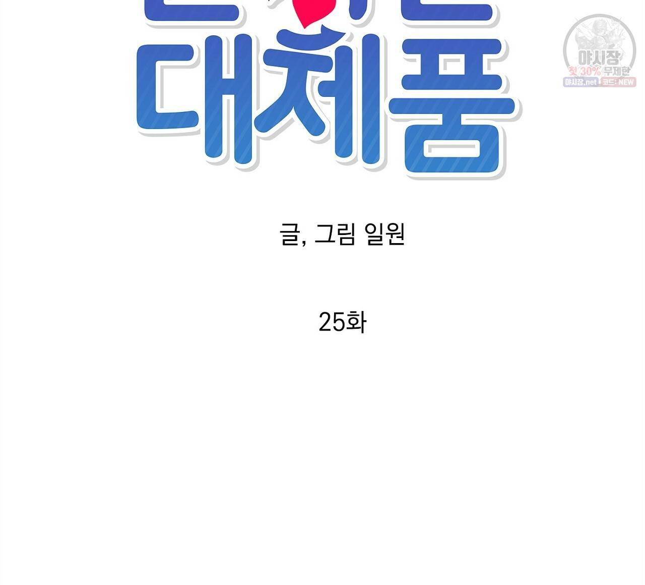 완벽한 대체품 25화 12
