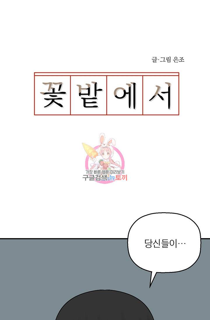 꽃밭에서 13화 1