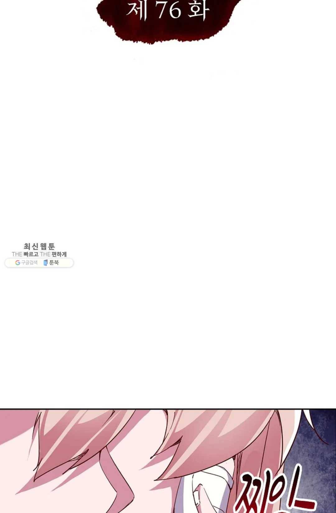 적소신검 76화 2